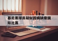 ayx.com-关于慕尼黑球员疑似因病缺席国际比赛的信息